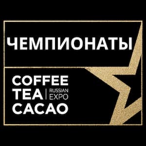 Чемпионаты Coffee Tea Cacao Expo