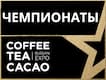 Соревнования на Coffee Tea Cacao Expo