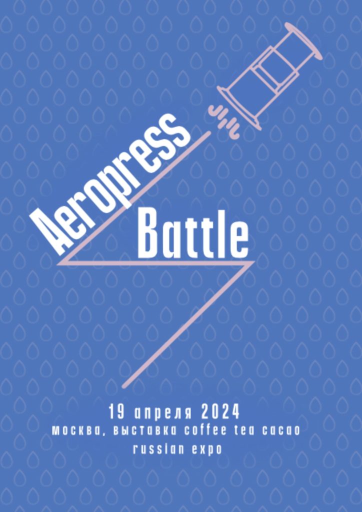 Aeropress Battle